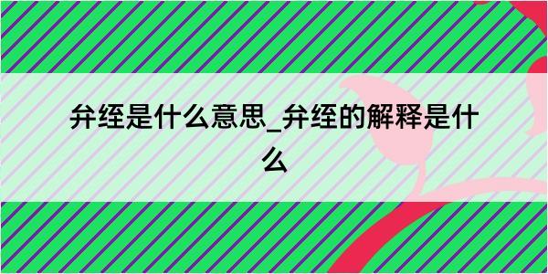 弁绖是什么意思_弁绖的解释是什么