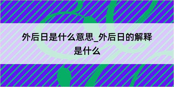 外后日是什么意思_外后日的解释是什么