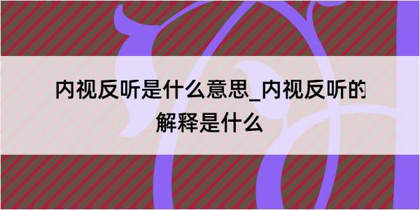 内视反听是什么意思_内视反听的解释是什么