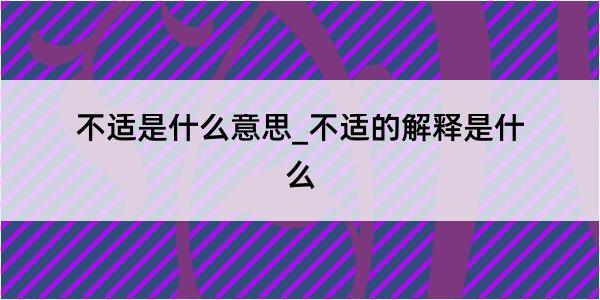 不适是什么意思_不适的解释是什么