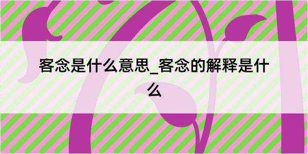 客念是什么意思_客念的解释是什么