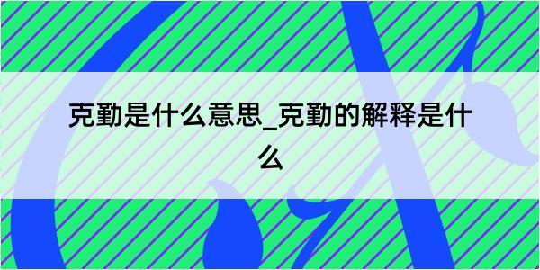 克勤是什么意思_克勤的解释是什么