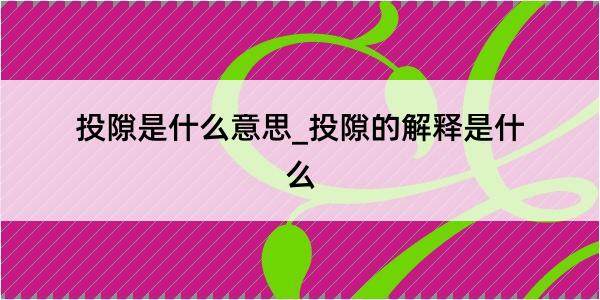 投隙是什么意思_投隙的解释是什么