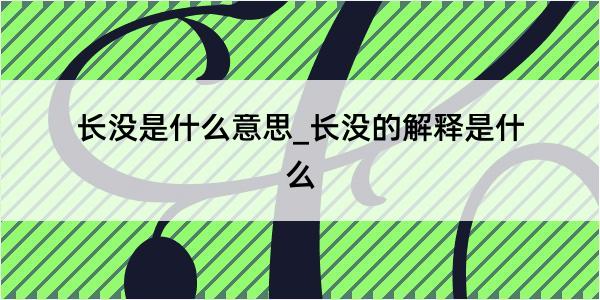 长没是什么意思_长没的解释是什么