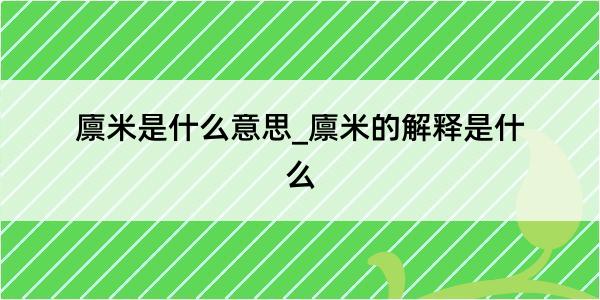 廪米是什么意思_廪米的解释是什么