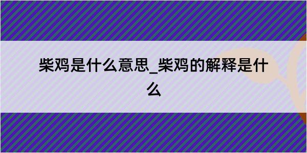 柴鸡是什么意思_柴鸡的解释是什么