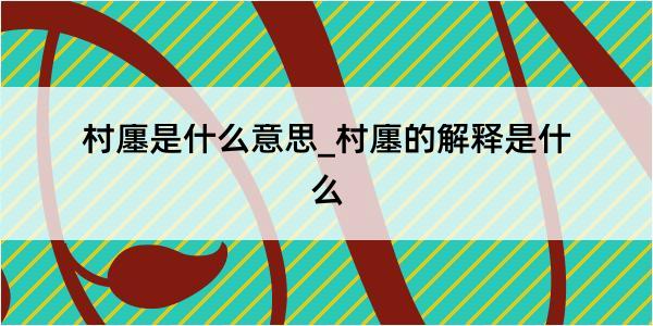 村廛是什么意思_村廛的解释是什么