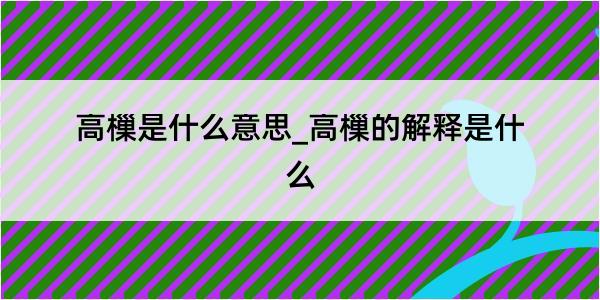 高樔是什么意思_高樔的解释是什么