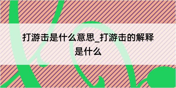 打游击是什么意思_打游击的解释是什么