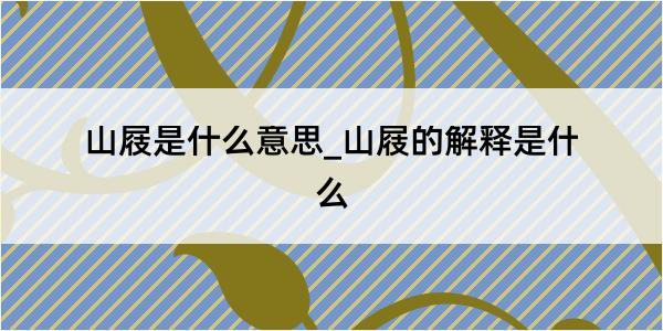 山屐是什么意思_山屐的解释是什么