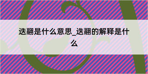 迭翮是什么意思_迭翮的解释是什么