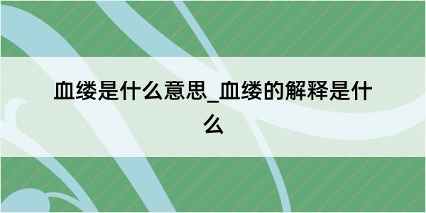 血缕是什么意思_血缕的解释是什么