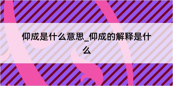 仰成是什么意思_仰成的解释是什么