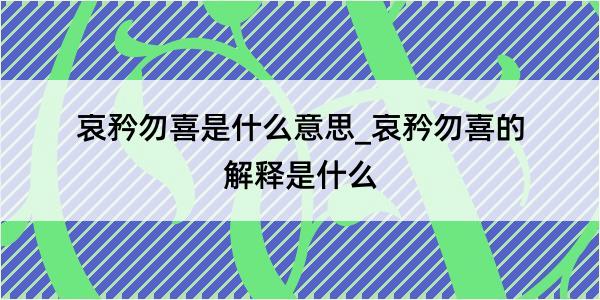 哀矜勿喜是什么意思_哀矜勿喜的解释是什么