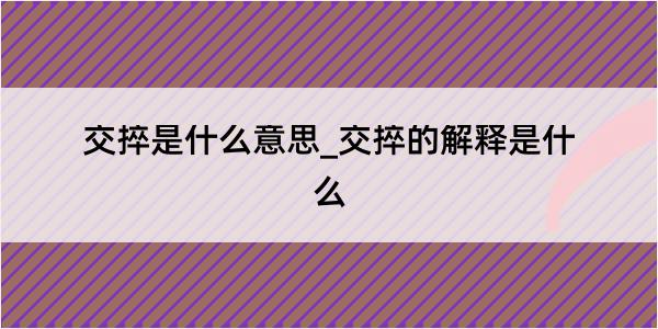 交捽是什么意思_交捽的解释是什么