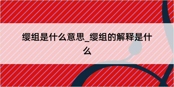 缨组是什么意思_缨组的解释是什么