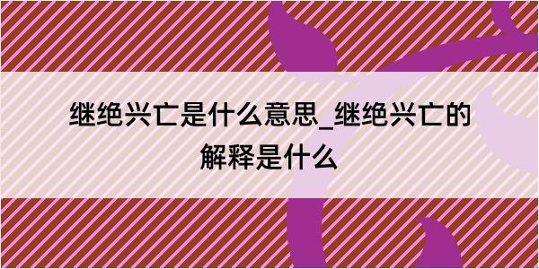 继绝兴亡是什么意思_继绝兴亡的解释是什么