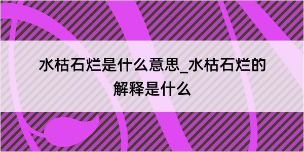 水枯石烂是什么意思_水枯石烂的解释是什么