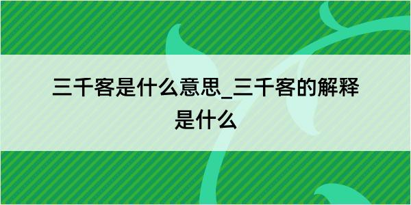 三千客是什么意思_三千客的解释是什么