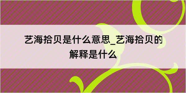 艺海拾贝是什么意思_艺海拾贝的解释是什么