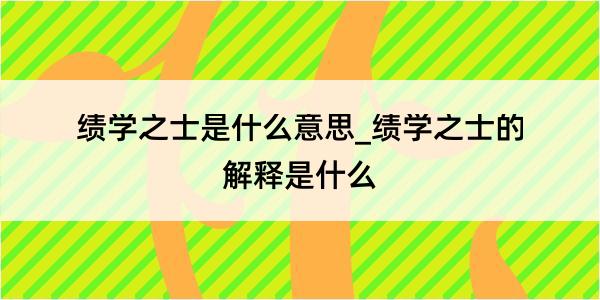 绩学之士是什么意思_绩学之士的解释是什么