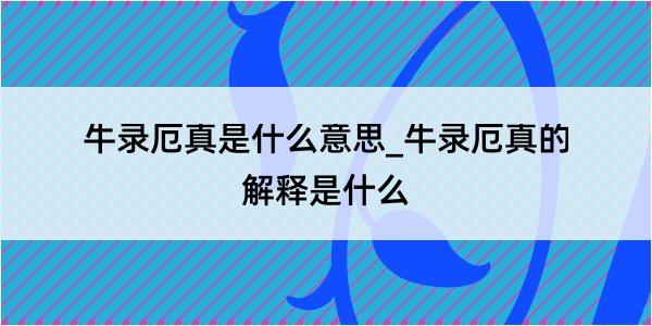 牛录厄真是什么意思_牛录厄真的解释是什么