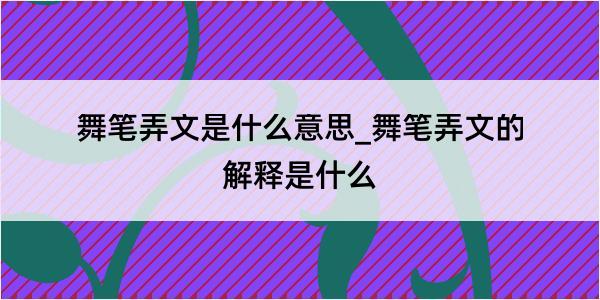 舞笔弄文是什么意思_舞笔弄文的解释是什么