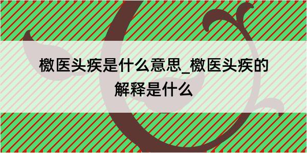 檄医头疾是什么意思_檄医头疾的解释是什么