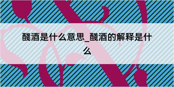 醆酒是什么意思_醆酒的解释是什么