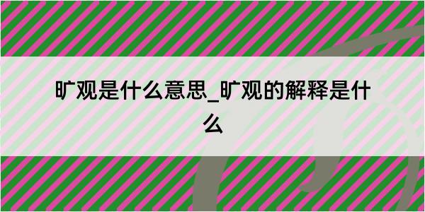 旷观是什么意思_旷观的解释是什么