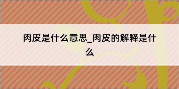 肉皮是什么意思_肉皮的解释是什么