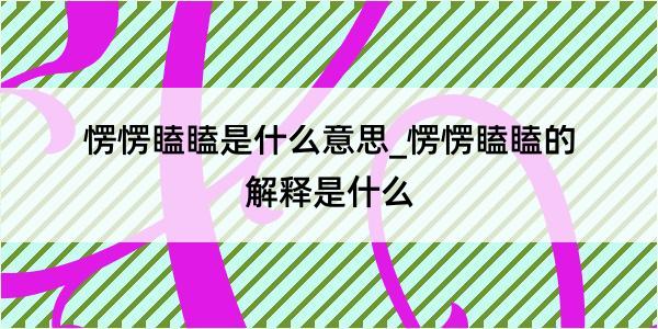 愣愣瞌瞌是什么意思_愣愣瞌瞌的解释是什么