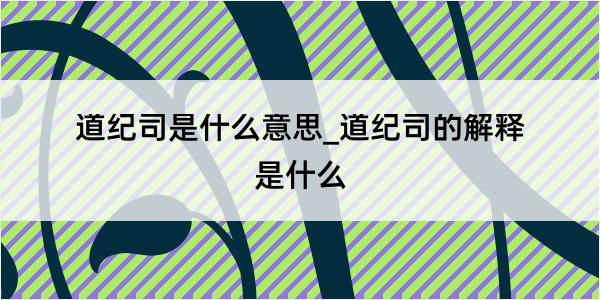 道纪司是什么意思_道纪司的解释是什么