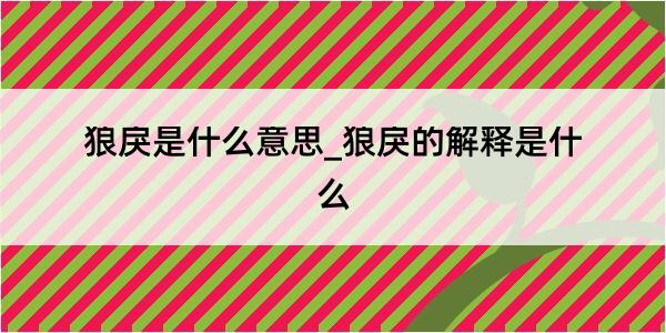 狼戾是什么意思_狼戾的解释是什么