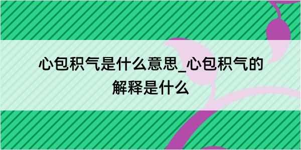 心包积气是什么意思_心包积气的解释是什么