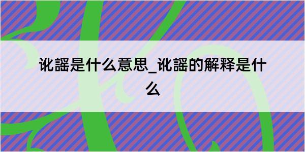 讹謡是什么意思_讹謡的解释是什么