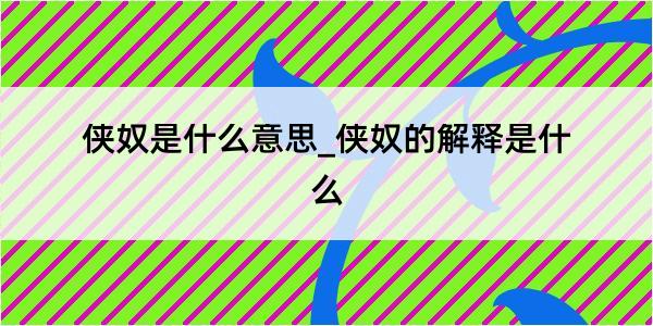 侠奴是什么意思_侠奴的解释是什么