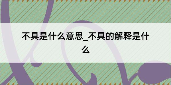 不具是什么意思_不具的解释是什么