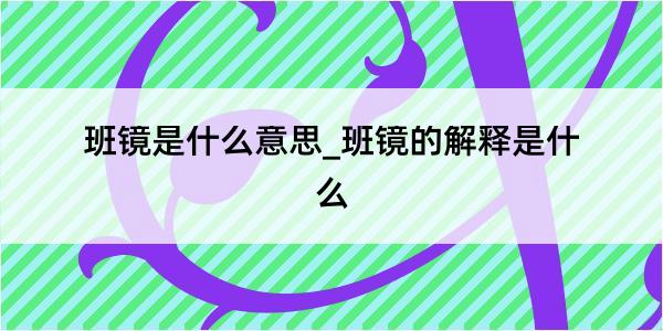 班镜是什么意思_班镜的解释是什么