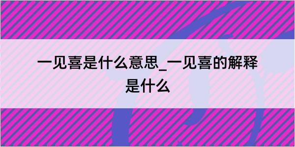 一见喜是什么意思_一见喜的解释是什么