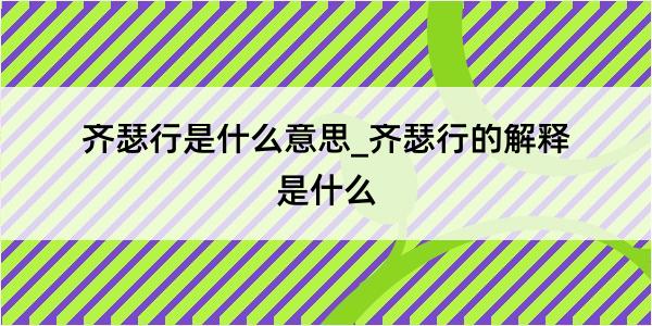 齐瑟行是什么意思_齐瑟行的解释是什么