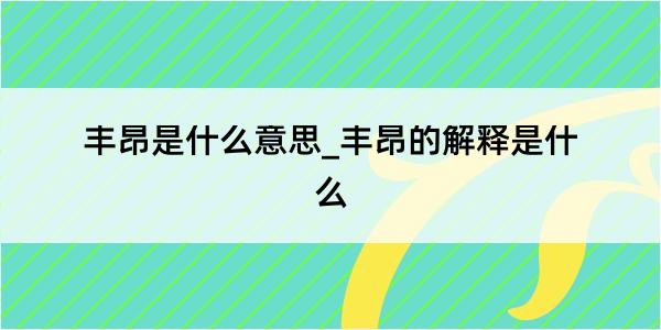 丰昂是什么意思_丰昂的解释是什么