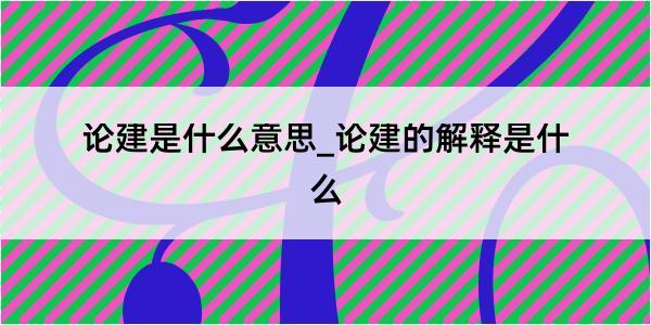 论建是什么意思_论建的解释是什么