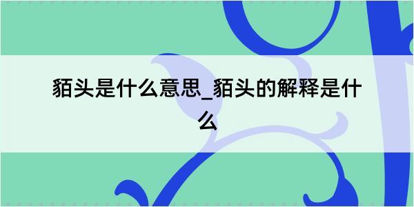 貊头是什么意思_貊头的解释是什么