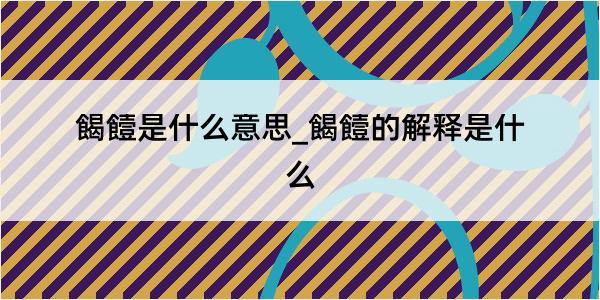 餲饐是什么意思_餲饐的解释是什么