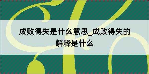 成败得失是什么意思_成败得失的解释是什么