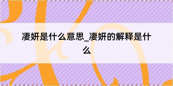 凄妍是什么意思_凄妍的解释是什么