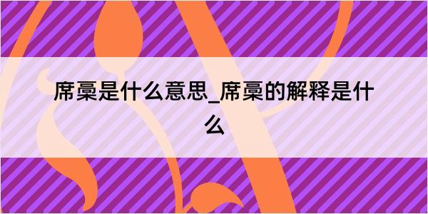 席槀是什么意思_席槀的解释是什么