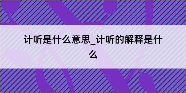 计听是什么意思_计听的解释是什么