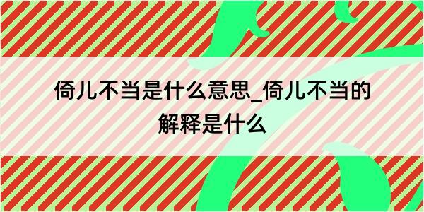 倚儿不当是什么意思_倚儿不当的解释是什么